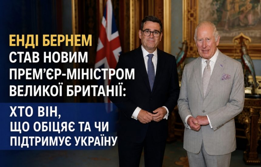 Хто такий Енді Бернем: що відомо про нового прем'єр-міністра Великої Британії та чи підтримує він Україну