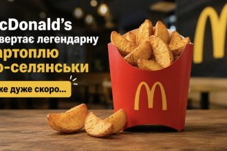 McDonald’s повертає картоплю по-селянськи в Україні — коли легендарна страва з’явиться в меню