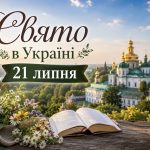 Яке церковне свято 21 липня в Україні та про що варто мовчати цього дня