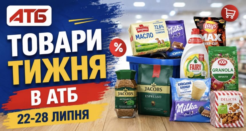 Що купити в АТБ зі знижкою з 22 до 28 липня: найвигідніші товари тижня та актуальні ціни