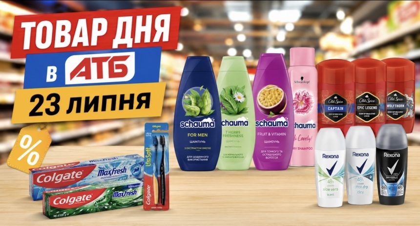 Товар дня в АТБ 23 липня 2026 — що можна купити сьогодні зі знижкою до 50%