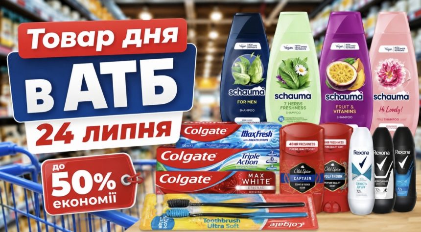 Товар дня в АТБ 24 липня 2026 — що можна купити сьогодні зі знижкою до 50%