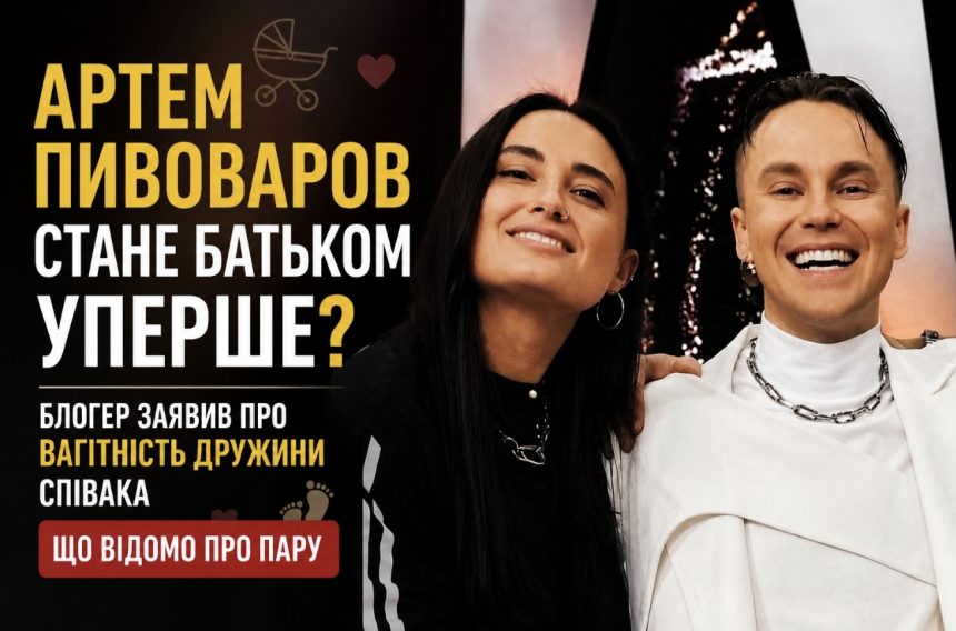 Артем Пивоваров після таємного весілля вперше стане батьком: що відомо про вагітність дружини співака