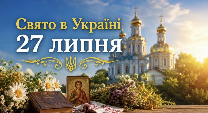 27 липня — яке церковне свято сьогодні, що зробити для здоров’я та чого уникати