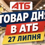 Товар дня в АТБ 27 липня 2026 — що можна купити сьогодні зі знижкою до 50%