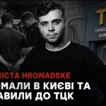 Затримання журналіста hromadske в Києві 27 липня — чому його доставили до ТЦК і що відомо про конфлікт