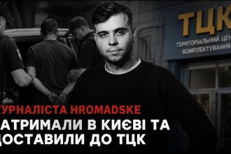 Затримання журналіста hromadske в Києві 27 липня — чому його доставили до ТЦК і що відомо про конфлікт