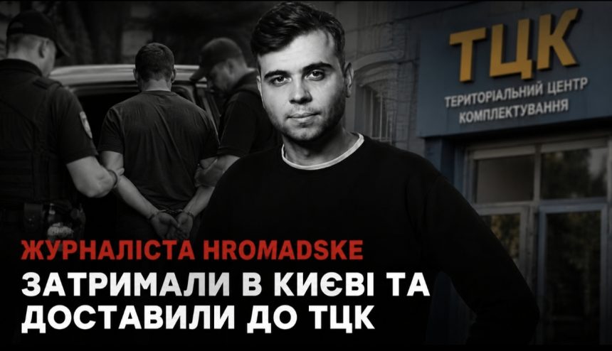 Затримання журналіста hromadske в Києві 27 липня — чому його доставили до ТЦК і що відомо про конфлікт