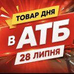 Товар дня в АТБ 28 липня 2026 — що можна купити сьогодні зі знижкою до 50%
