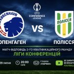 Копенгаген – Полісся: де безкоштовно дивитися матч-відповідь другого кваліфікаційного раунду Ліги конференцій