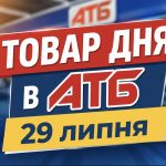 Товар дня в АТБ 29 липня 2026 — що можна купити сьогодні зі знижкою до 50%