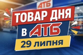 Товар дня в АТБ 29 липня 2026 — що можна купити сьогодні зі знижкою до 50%