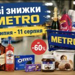 У METRO стартували нові знижки до 60%: перелік акційних товарів з 29 липня по 11 серпня 2026 року