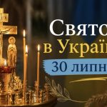 Церковне свято в Україні 30 липня — кому моляться за полонених і зниклих безвісти