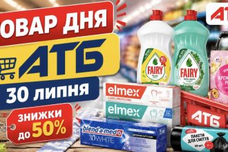 Товар дня в АТБ 30 липня 2026 — що можна купити сьогодні зі знижкою до 50%