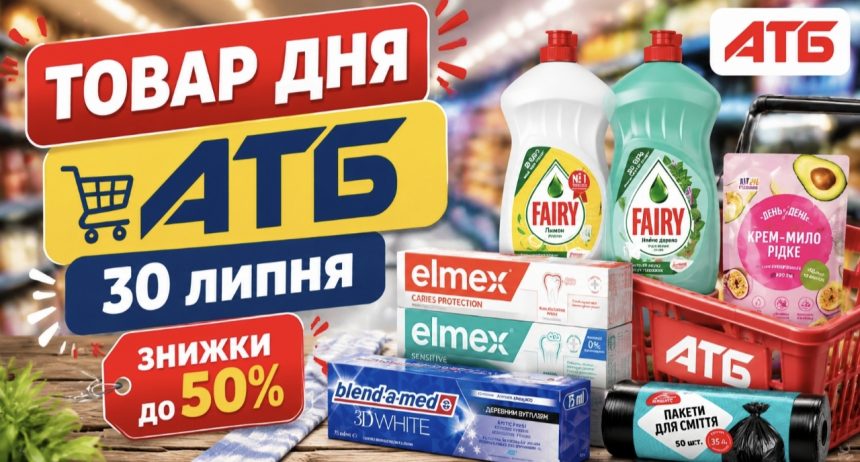 Товар дня в АТБ 30 липня 2026 — що можна купити сьогодні зі знижкою до 50%