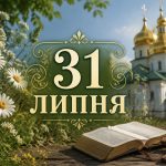 31 липня 2026 — яке церковне свято сьогодні, традиції Євдокимового дня та заборони перед Успенським постом