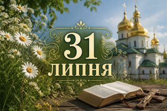 31 липня 2026 — яке церковне свято сьогодні, традиції Євдокимового дня та заборони перед Успенським постом