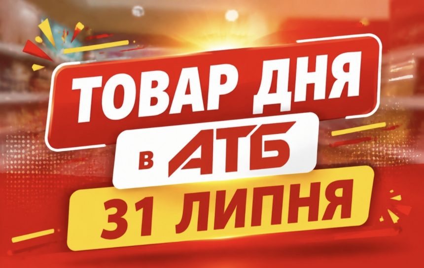 Товар дня в АТБ 31 липня 2026 — що можна купити сьогодні зі знижкою до 50%