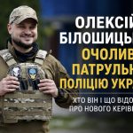 Хто такий Олексій Білошицький та що відомо про нового очільника Патрульної поліції України