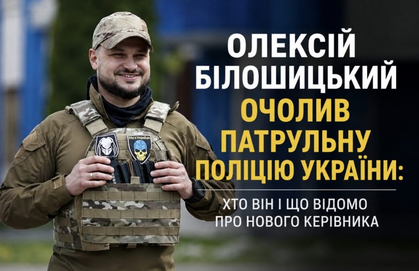 Хто такий Олексій Білошицький та що відомо про нового очільника Патрульної поліції України