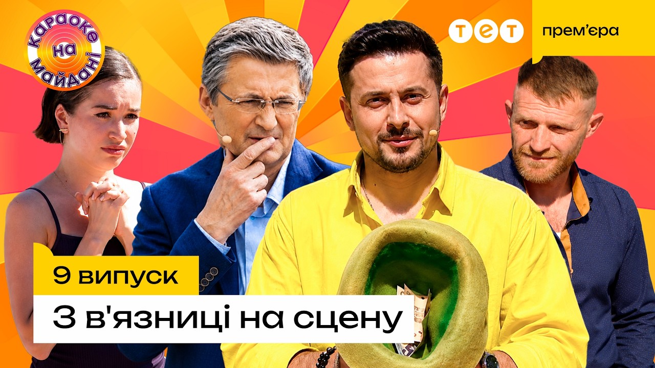 Украинское шоу «Караоке на майдані» вернулось на YouTube с благотворительной целью