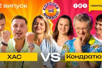Караоке на майдані 12 випуск від 26 липня 2026: дивитись прем’єру онлайн