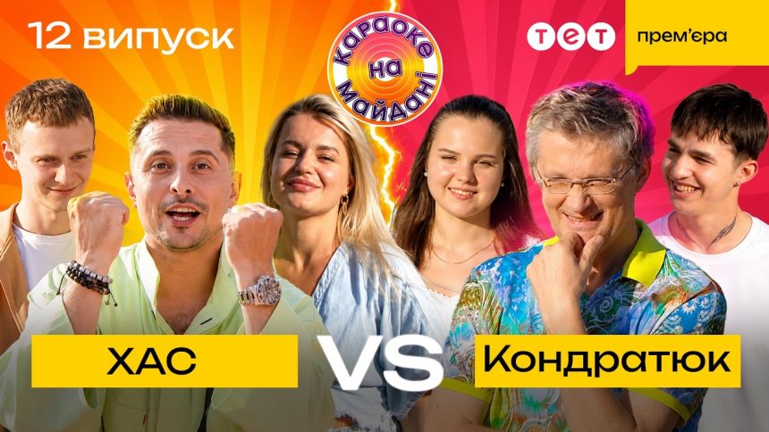 Караоке на майдані 12 випуск від 26 липня 2026: дивитись прем’єру онлайн