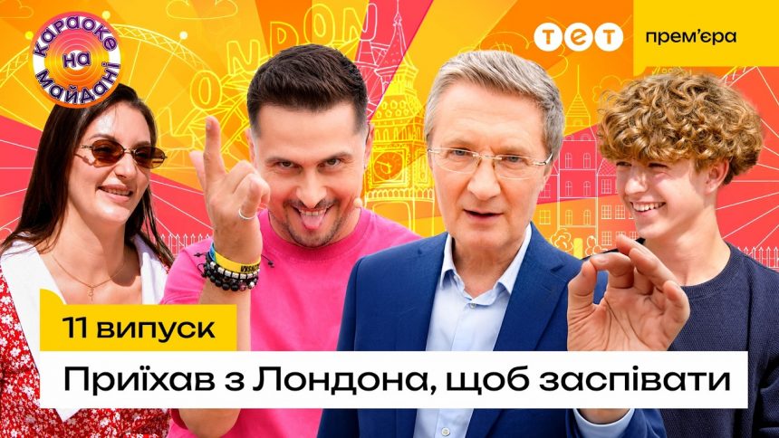 Караоке на майдані 11 випуск: де дивитись прем’єру онлайн