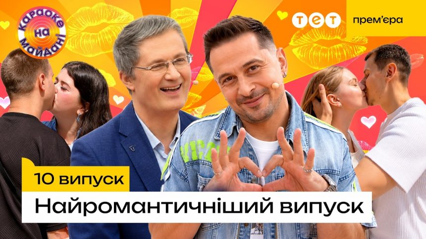 Караоке на майдані 10 випуск від 13 липня 2026: дивитись прем’єру онлайн