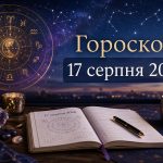 Гороскоп на сьогодні, 17 серпня 2026, для всіх знаків Зодіаку: кохання, гроші та робота