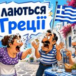 Матюки грецькою: популярні образи, вигуки та фрази з перекладом