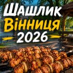 Де посмажити шашлик у Вінниці 2026: дозволені місця, правила та штрафи