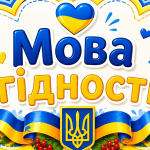 Перший урок 2026/2027 присвятять мові гідності
