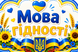 Перший урок 2026/2027 присвятять мові гідності
