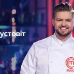 Хто такий Максим Пустовіт з «МастерШеф. Професіонали»-5: вік, місто, професія, найсильніші якості