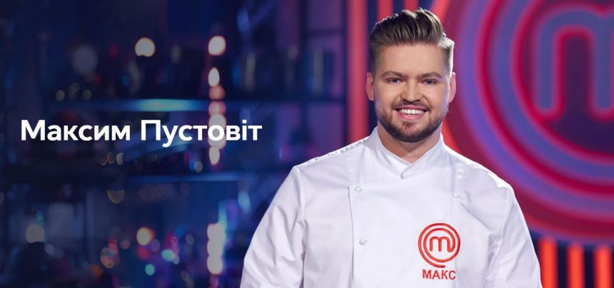 Хто такий Максим Пустовіт з «МастерШеф. Професіонали»-5: вік, місто, професія, найсильніші якості