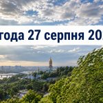 Погода на завтра, 27 серпня 2026, в Україні: прогноз синоптиків та коли очікувати похолодання