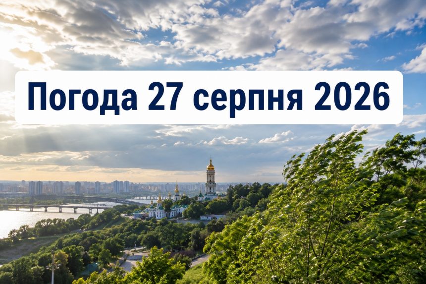 Погода на завтра, 27 серпня 2026, в Україні: прогноз синоптиків та коли очікувати похолодання