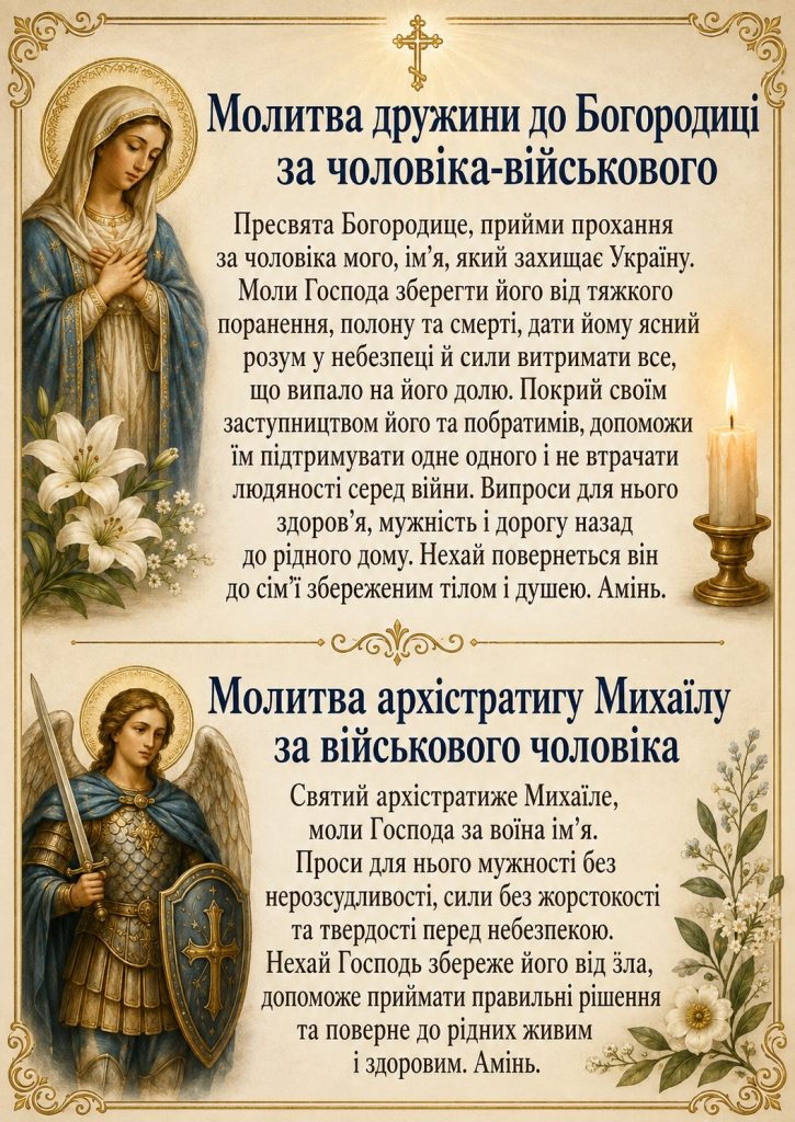 Молитва за чоловіка, який на війні: сильні молитви дружини про захист військового