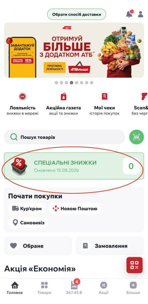 АТБ запустив персональні знижки в додатку: які акції доступні покупцям і як їх отримати