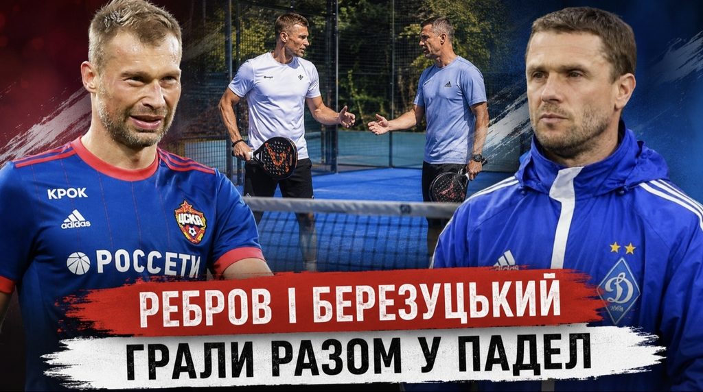 Ребров потрапив у скандал через гру з росіянином Березуцьким — як він виправдав спільний матч у падел