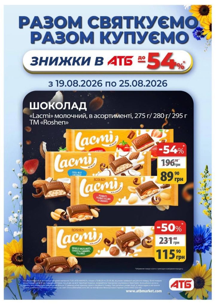 Товар дня в АТБ 24 серпня 2026 — що можна купити сьогодні зі знижкою до 50%