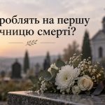 Що треба робити на рік після смерті: поминальний обід, молитва та відвідування могили