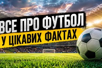 Цікаві факти про футбол: походження гри, світові рекорди та неймовірна статистика