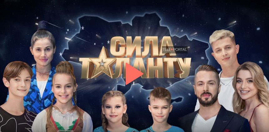 «Сила таланту»: де дивитись онлайн документальний фільм про учасників «Україна має талант»