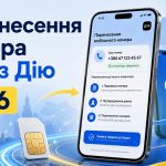 Як змінити мобільного оператора через Дію у 2026 році та зберегти старий номер: покрокова інструкція