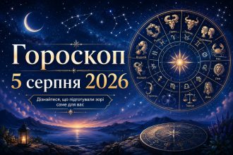Гороскоп на сьогодні, 5 серпня 2026, для всіх знаків Зодіаку: кохання, гроші та робота