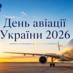 День авіації України 2026: картинки, СМС, побажання прозою та листівки