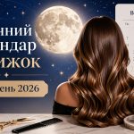 Місячний календар стрижок вересень 2026: найкращі дні для стрижки та догляду за волоссям